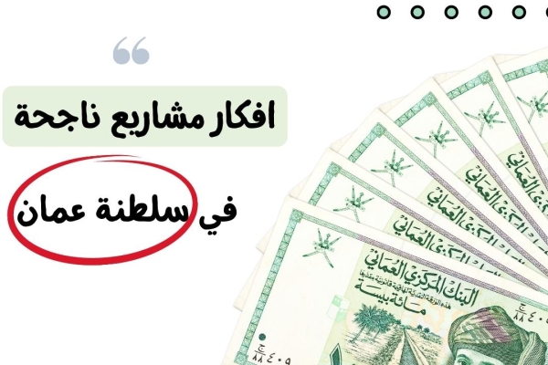 مشاريع عمان : أفضل 15 مشروع ناجح في عمان لعام 2023