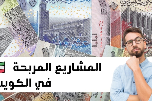 مشاريع الكويت : أفضل 15 مشروع صغير ناجح بالكويت لعام 2023
