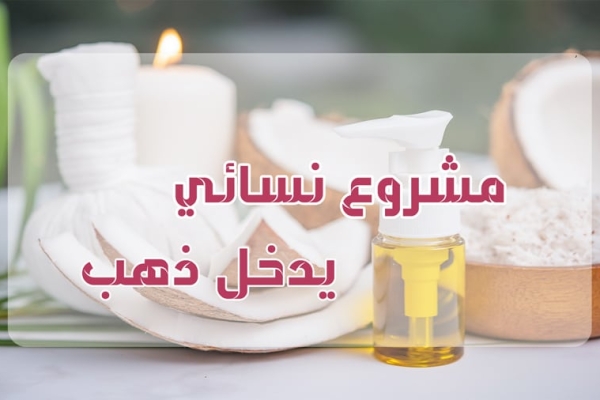 مشروع نسائي يدخل ذهب ويحقق الثراء 2023 “مناسب للجميع”