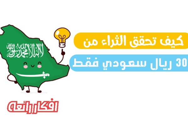 مشروع ب 300 ريال | مشروع دخله اليومي 1000 ريال سيحقق لك الثراء بإذن الله