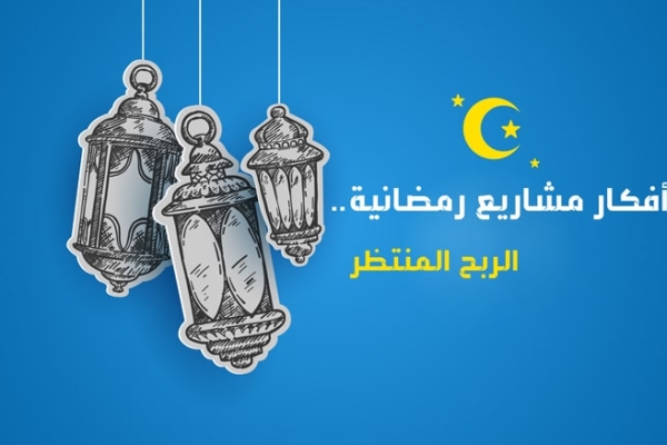 تبحث عن افكار مشاريع رمضان ؟ .. إليك احسن تجارة في رمضان 2023