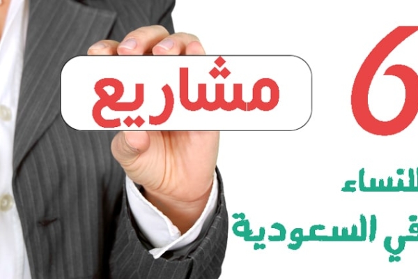 افكار مشاريع صغيرة ناجحة في السعودية للنساء 2023