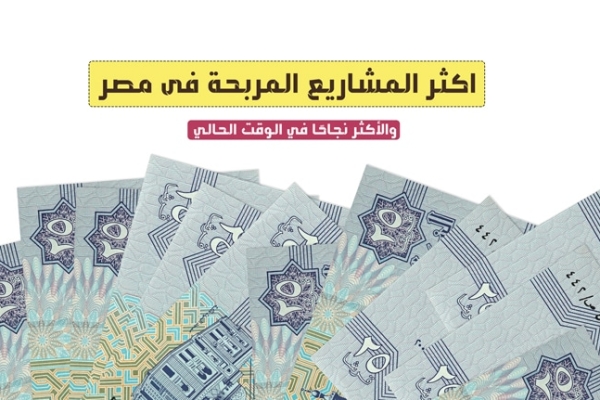 اكثر المشاريع المربحة فى مصر 2023 والأكثر نجاحًا في الوقت الحالي