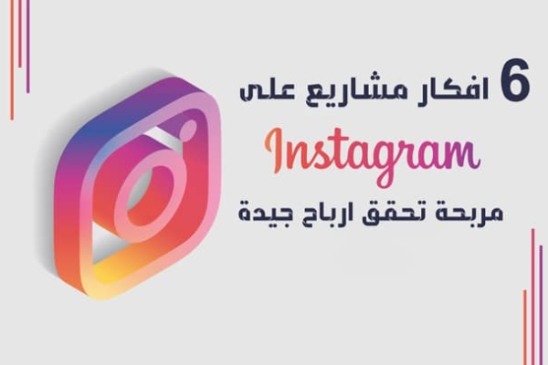 ربح المال من الانستقرام : 6 افكار مشاريع على الانستقرام مربحة 2023