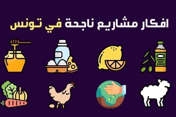 افضل المشاريع الفلاحية الناجحة في تونس في الوقت الحالي