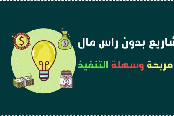 مشاريع بدون راس مال : 6 فكرة مشاريع مربحة في وقت قصير 2023