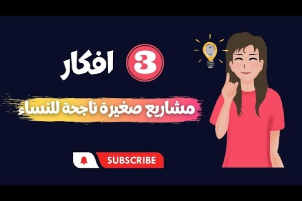 افكار مشاريع صغيرة ناجحة للنساء (3 مشاريع حتغير حياتك!)