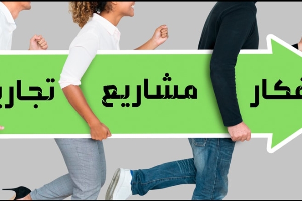 افكار مشاريع تجارية صغيرة : 23 فكرة مربحة جدا للشباب 2023
