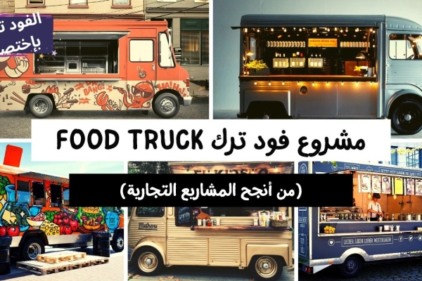 دراسة جدوى مشروع فود ترك (الترخيص، التجهيزات، حساب أرباح) + نصائح مهمة