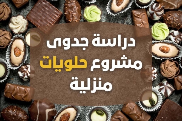 دراسة جدوى مشروع حلويات منزلية + كيفية ضبط اسعار بيع الحلويات