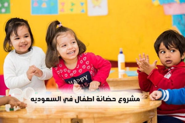 شروط فتح مشروع حضانة اطفال في السعوديه 2023 بالتفاصيل