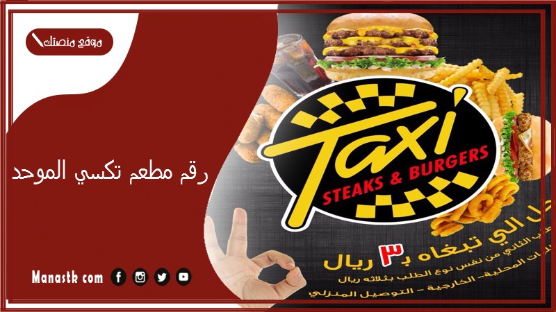  taxi منيو مطعم تكسي الرياض بالاسعار