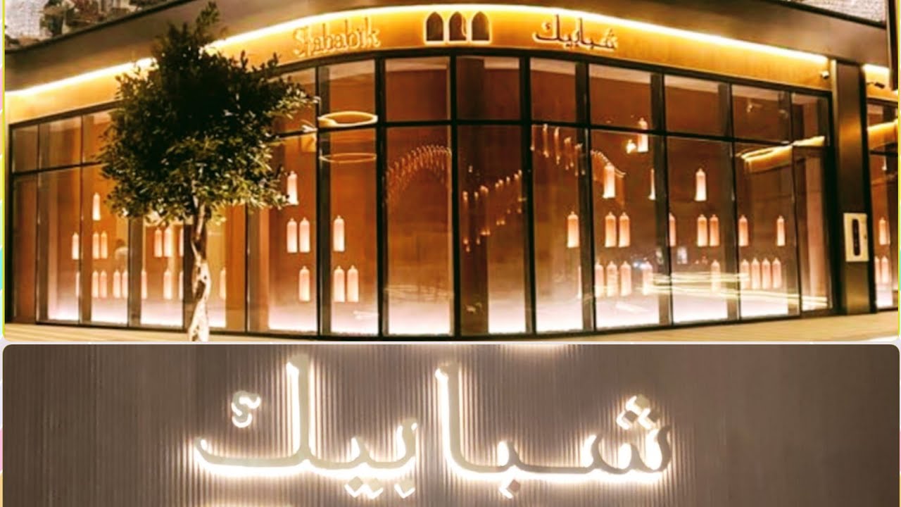 منيو مطعم شبابيك الرياض اوقات العمل 