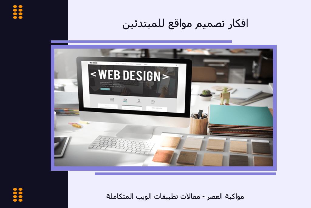 مشروع تصميم مواقع الويب.. خطوات للمبتدئين
