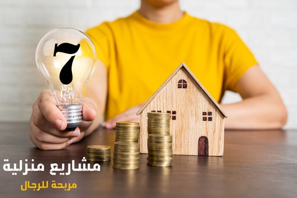 افضل واسهل مشروع فى المنزل للرجال 2023 براس مال صغير وربح عالي