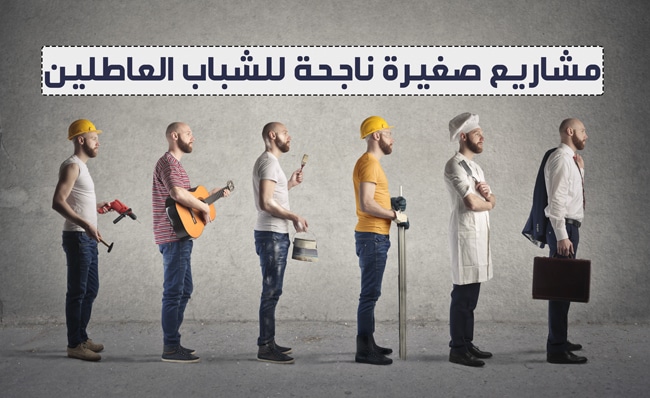 تسع (9) افكار مشاريع صغيرة ناجحة للشباب العاطلين 2023 – حققت نجاحاً