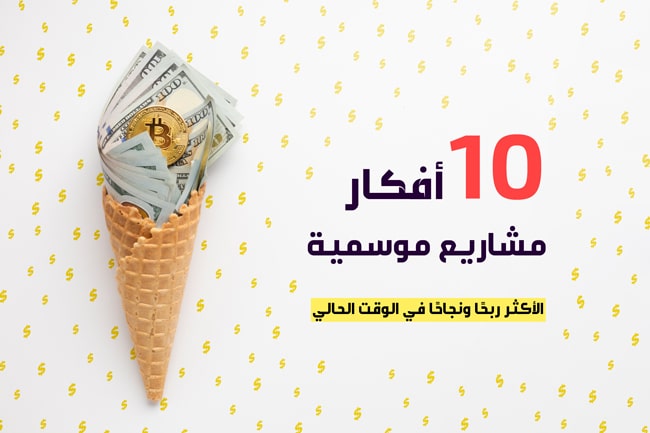 10 أفكار مشاريع موسمية الأكثر ربحًا ونجاحًا في الوقت الحالي