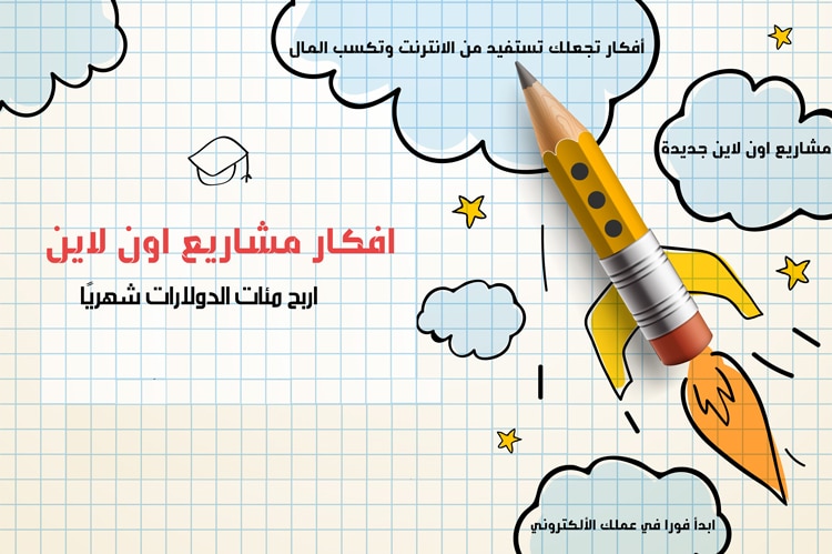 17 افكار مشاريع اون لاين جديدة تنفذ بأقل التكاليف 2023