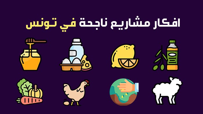 افضل المشاريع الفلاحية الناجحة في تونس في الوقت الحالي