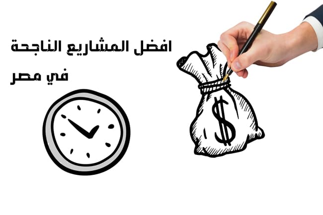 مشاريع ناجحة براس مال صغير في مصر لاقت رواجا كبيرا في الوقت الحالي