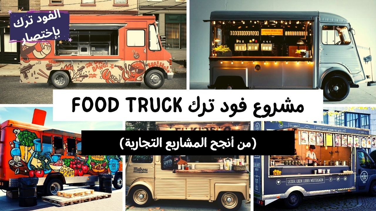 دراسة جدوى مشروع فود ترك (الترخيص، التجهيزات، حساب أرباح) + نصائح مهمة