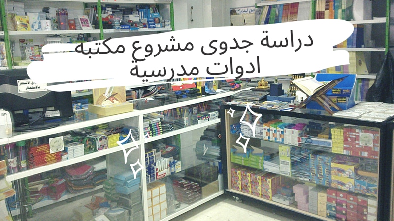 دراسة جدوى مشروع مكتبة ادوات مدرسية 2023 (من أنجح المشاريع التجارية)
