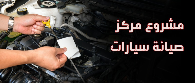 دراسة جدوى مشروع مركز صيانة سيارات بأرباح تصل لـ 500%