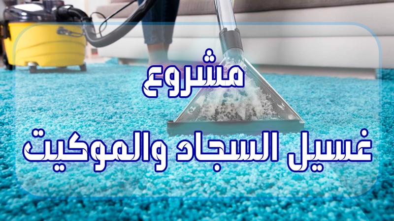 دراسة جدوى مشروع غسيل السجاد والموكيت بالتفاصيل