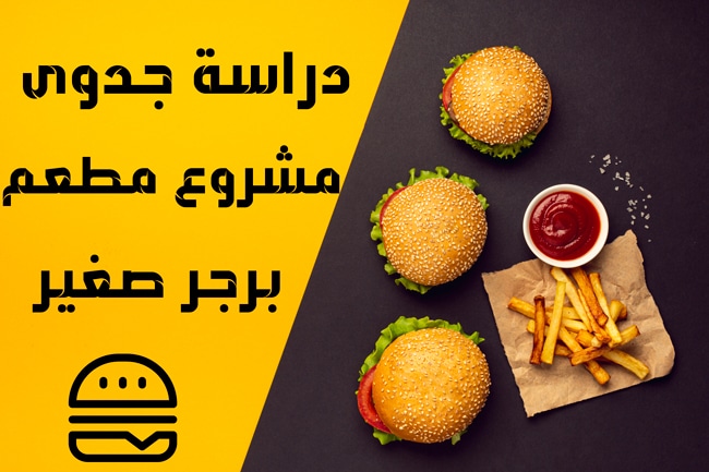 دراسة جدوى مشروع مطعم برجر صغير 2023 (المواد والخامات التي تحتاجها)