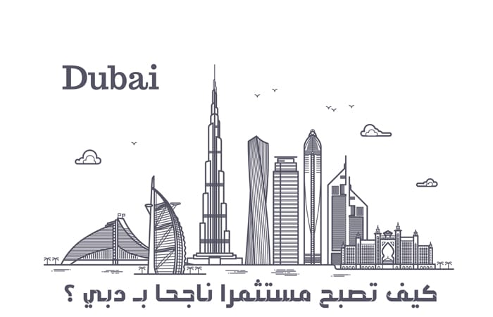 الاستثمار في دبي للسعوديين 2023 (نصائح للراغبين في بدء استثمار ناجح)