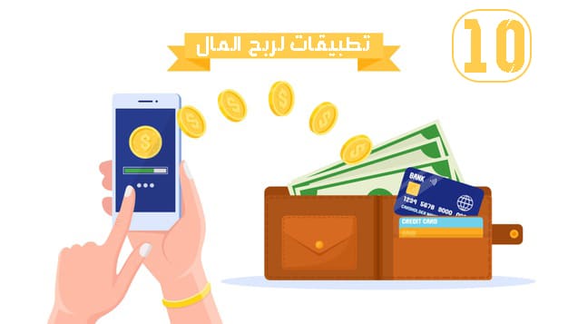 افضل عشرة (10) تطبيقات لربح المال من الانترنت بالهاتف لعام 2023