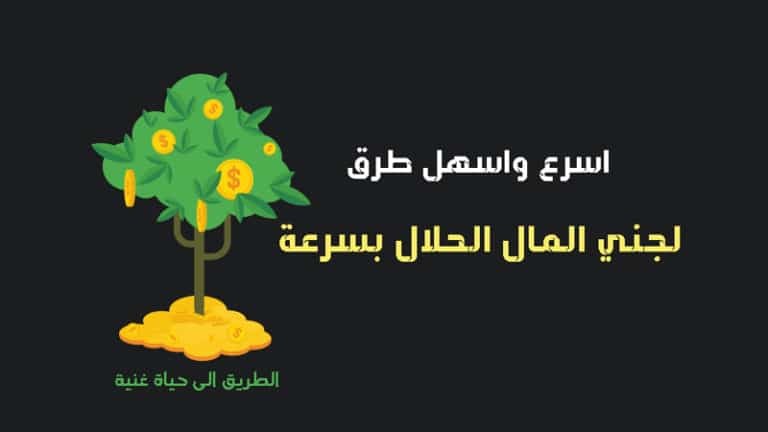 اريد مال باي طريقة .. 6 طرق لجني المال بدون رأس مال أو جهد