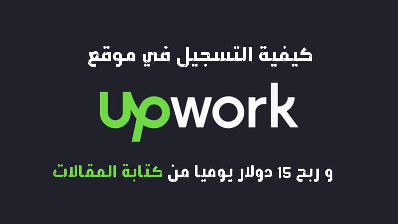 كيف تربح 15 دولار يوميا من كتابة المقالات علي اب ورك upwork بدون خبرة