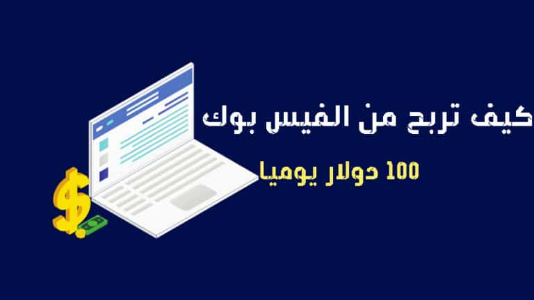 أسهل 5 طرق كيف تربح من الفيس بوك 100 دولار يوميا ؟ لعام 2023