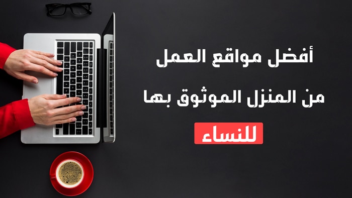 أهم مواقع العمل من المنزل الموثوق بها للنساء 2023