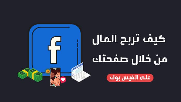 أفضل 5 طرق كيف تربح المال من خلال صفحتك على الفيس بوك 2023