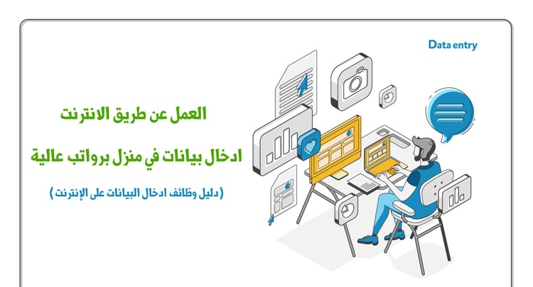 العمل عن طريق الانترنت ادخال بيانات وانت في منزل برواتب عالية