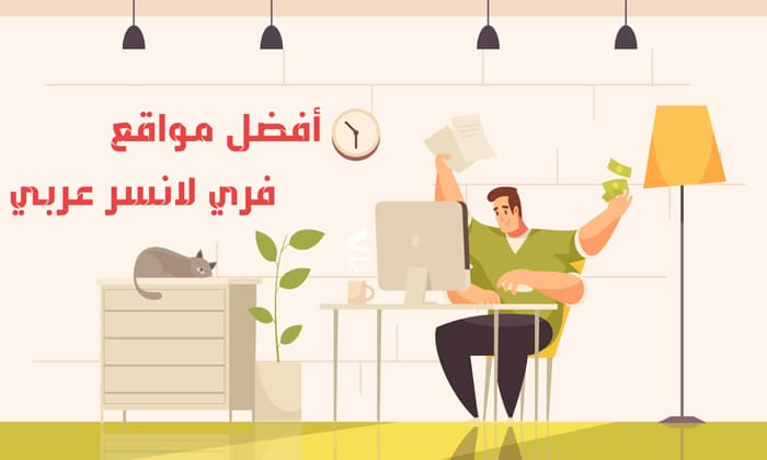 افضل 10 موقع فرى لانسر عربي و العمل الحر لعام 2023