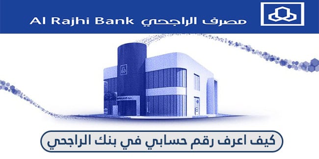 كيف اعرف رقم حسابي في بنك الراجحي | 5 طرق سهلة ومبسطة
