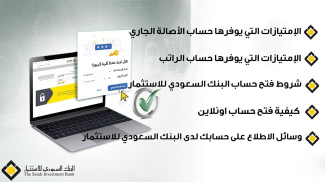 البنك السعودي للاستثمار فتح حساب اونلاين جديد 2023 (شرح مبسط)