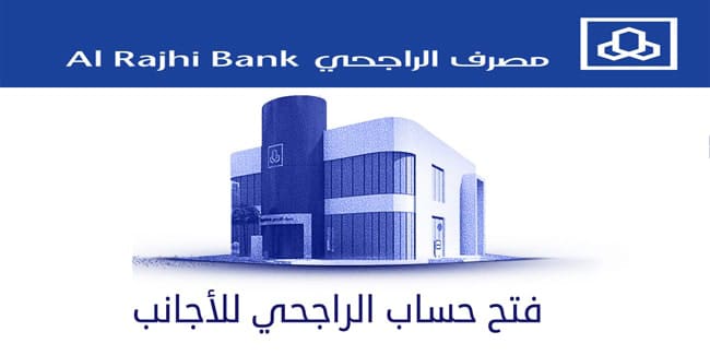 طريقة فتح حساب في بنك الراجحي للاجانب 2023 بالتفصيل