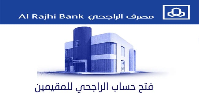 طريقة فتح حساب الراجحي للمقيمين 2023 والحسابات البنكية للعملاء