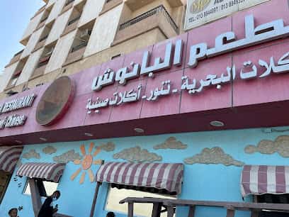 اسعار منيو مطعم البانوش الخبر و رقم التواصل