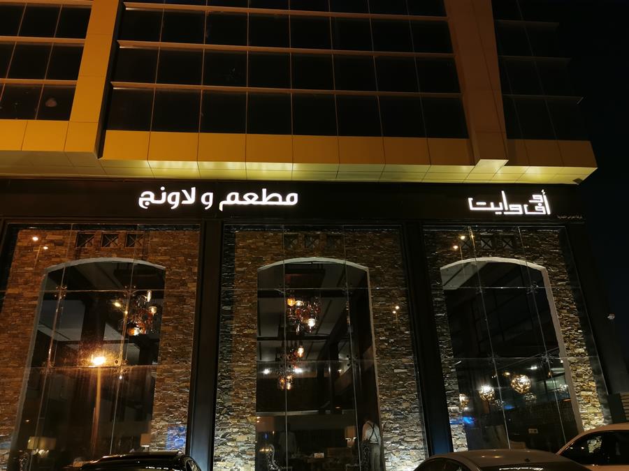 اسعار منيو مطعم اوف وايت لاونج بالرياض 