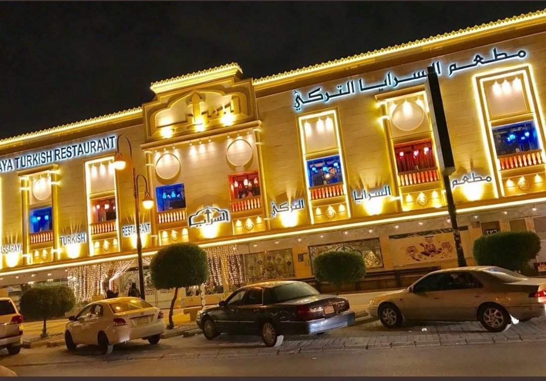 اسعار منيو مطعم السرايا التركي الرياض اخر العروض