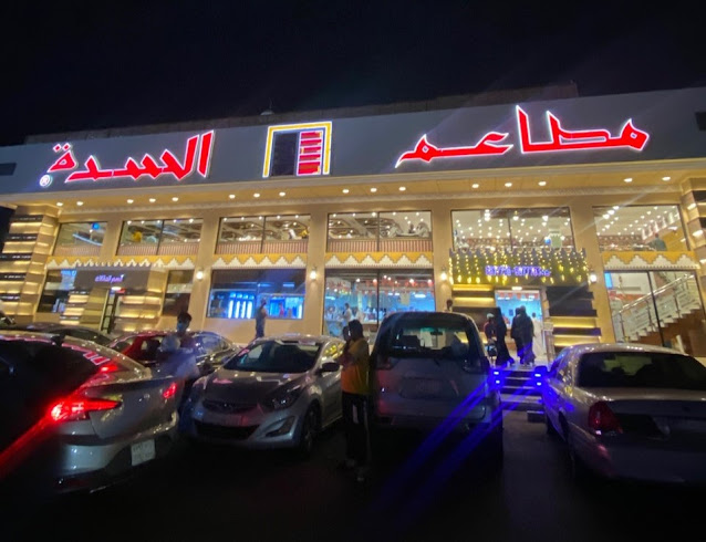 منيو مطعم السدة (جدة – الرياض) – الفروع مع الأسعار