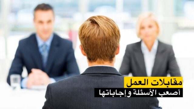 أسئلة مقابلة شخصية واجوبتها pdf
