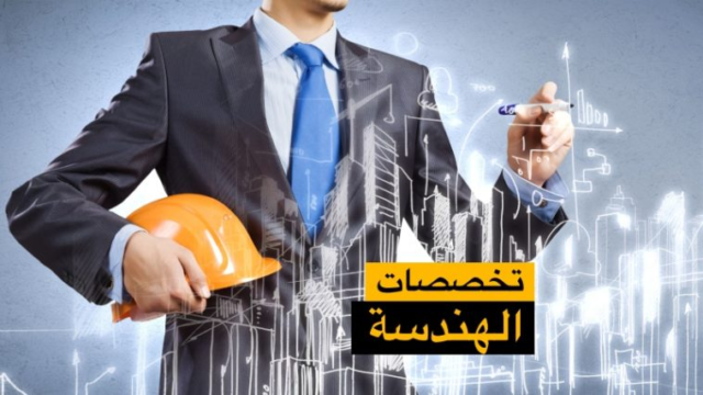 انواع الهندسة : افضل تخصصات الهندسة المطلوبة