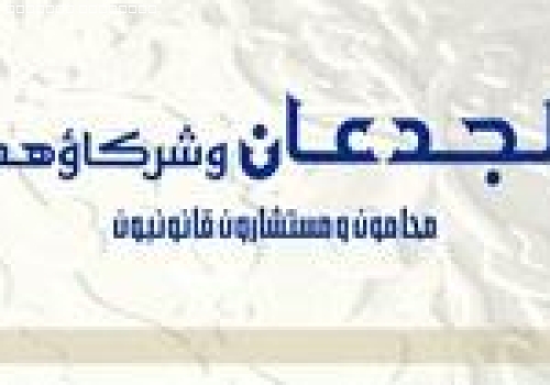 شركة الجدعان وشركاؤهم محامون ومستشارون قانونيون