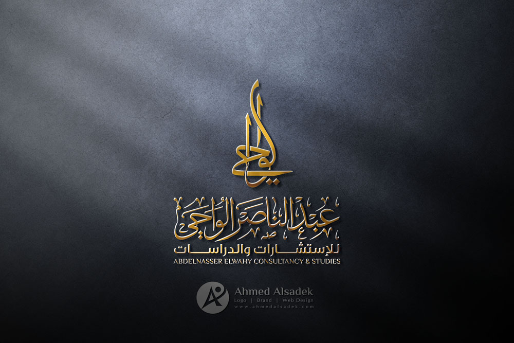 تصميم شعار عبدالناصر الواحي للاستشارات والدراسات في ابوظبي